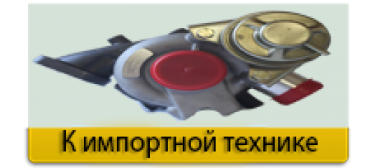 К импортной технике