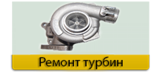Ремонт турбокомпрессоров