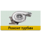 Ремонт турбокомпрессоров