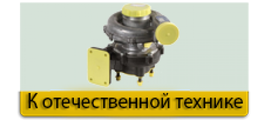К отечественной  технике