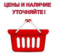 Цены и наличие уточняйте